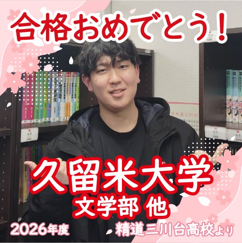 【長崎校2026体験記】現役からの成長！将来の道へ前進！
