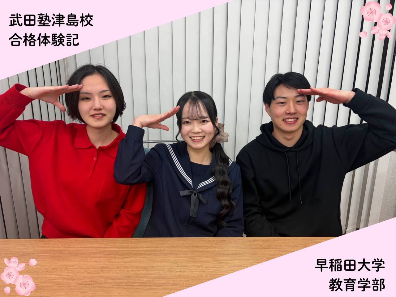 【武田塾津島校合格体験記】早稲田大学教育学部合格！