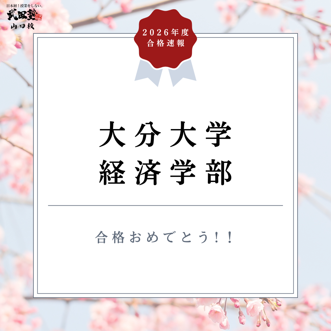 生活リズムと勉強時間を安定させ、大分大学現役合格！【合格体験記2026】