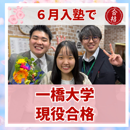 【要約版】共通テスト200点アップで一橋大学に現役合格した話
