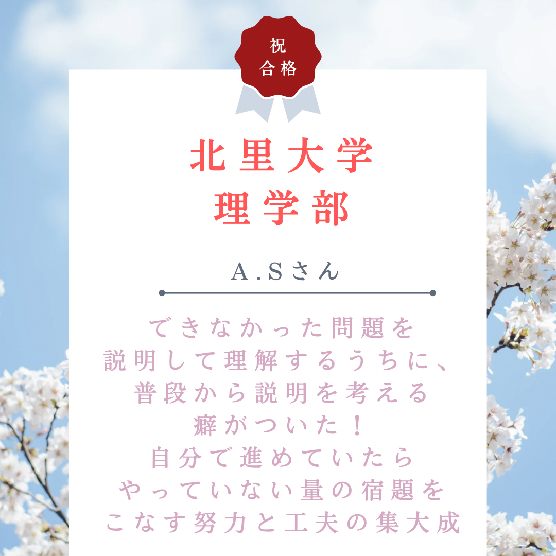 【🌸北里大学合格🌸】できなかった問題を説明して理解するうちに、普段から説明を考える癖がついた！自分で進めていたらやっていない量の宿題をこなす努力と工夫の集大成