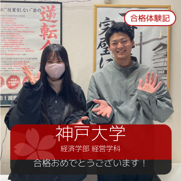 合格体験記(2026年度)神戸大学　合格おめでとうございます！