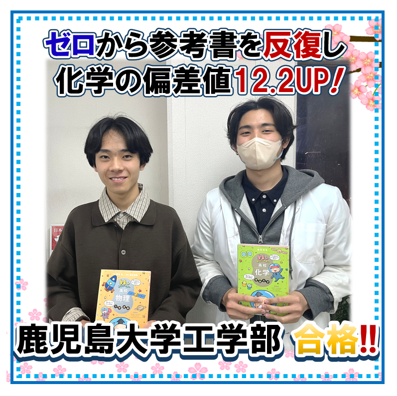 開陽高校から鹿児島大学工学部へ逆転合格!!自学自習で上げた化学の偏差値は12.2!!