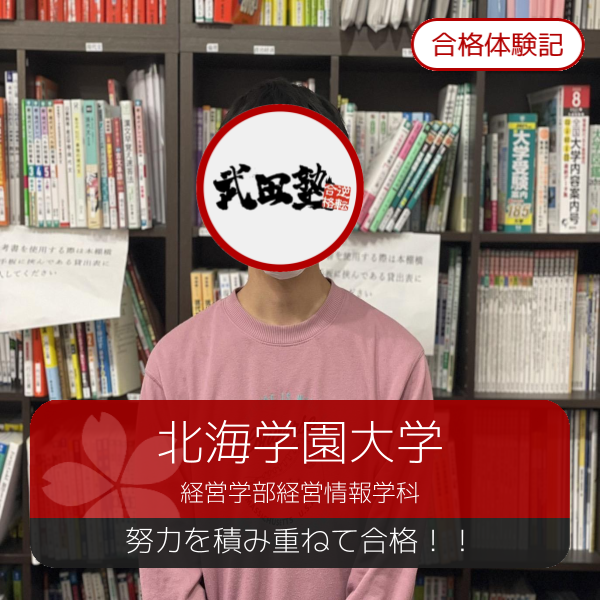 【合格体験記】努力を積み重ねて北海学園大学に合格！