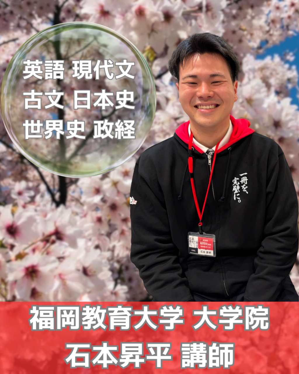 石本講師|福岡教育大学院先生