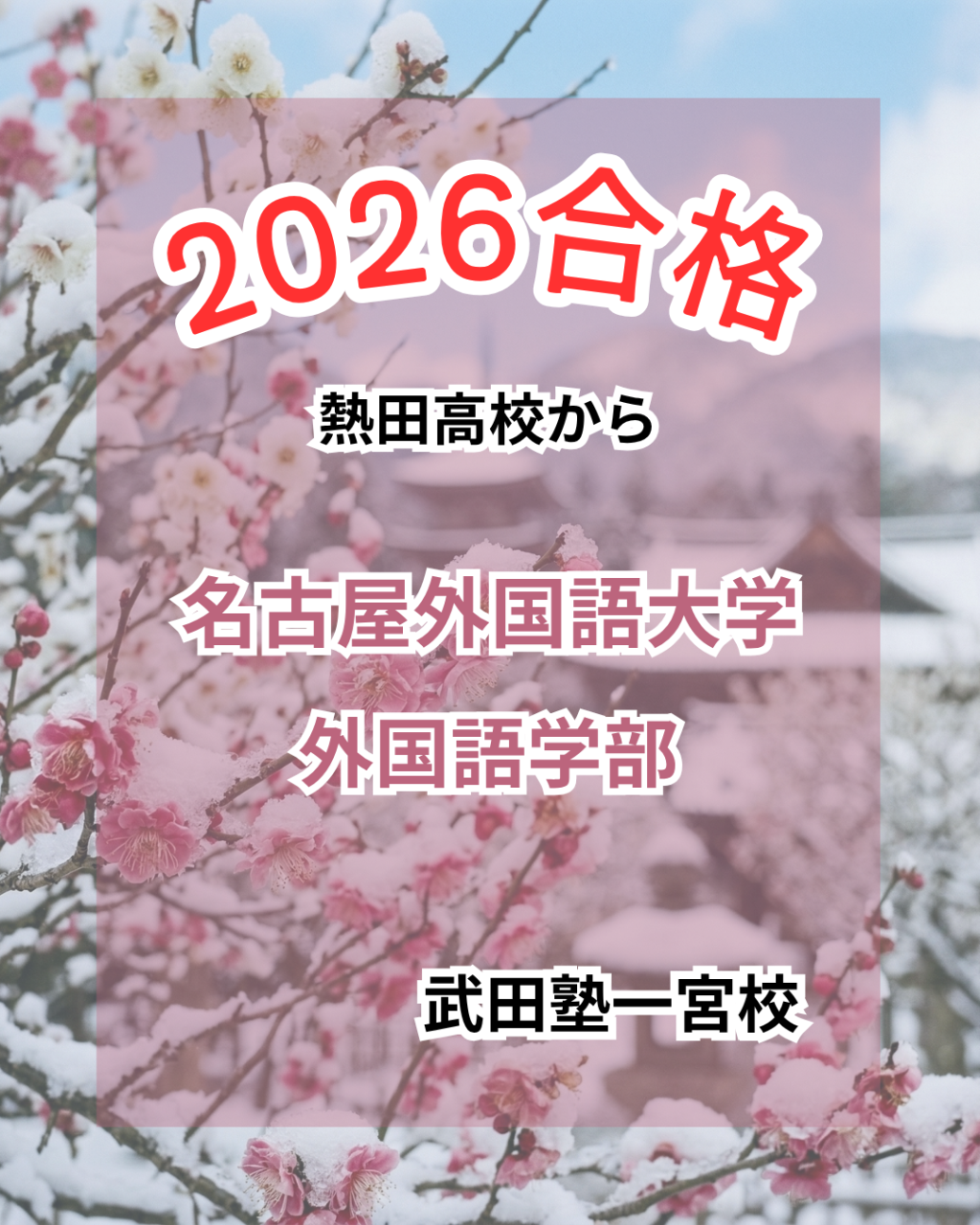成績低下の焦りから一念発起。学習の「質」を極め、名古屋外国語大学外国語学部に総合型選抜で合格！