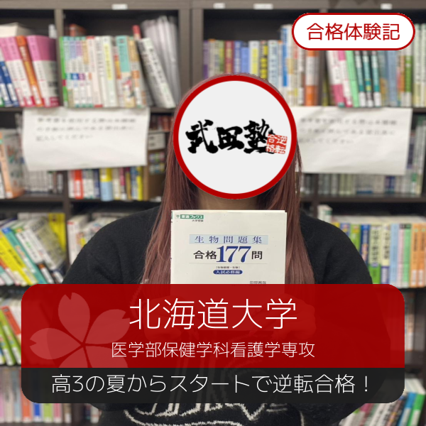 【合格体験記】高3の7月からスタート！北大看護に逆転合格！！