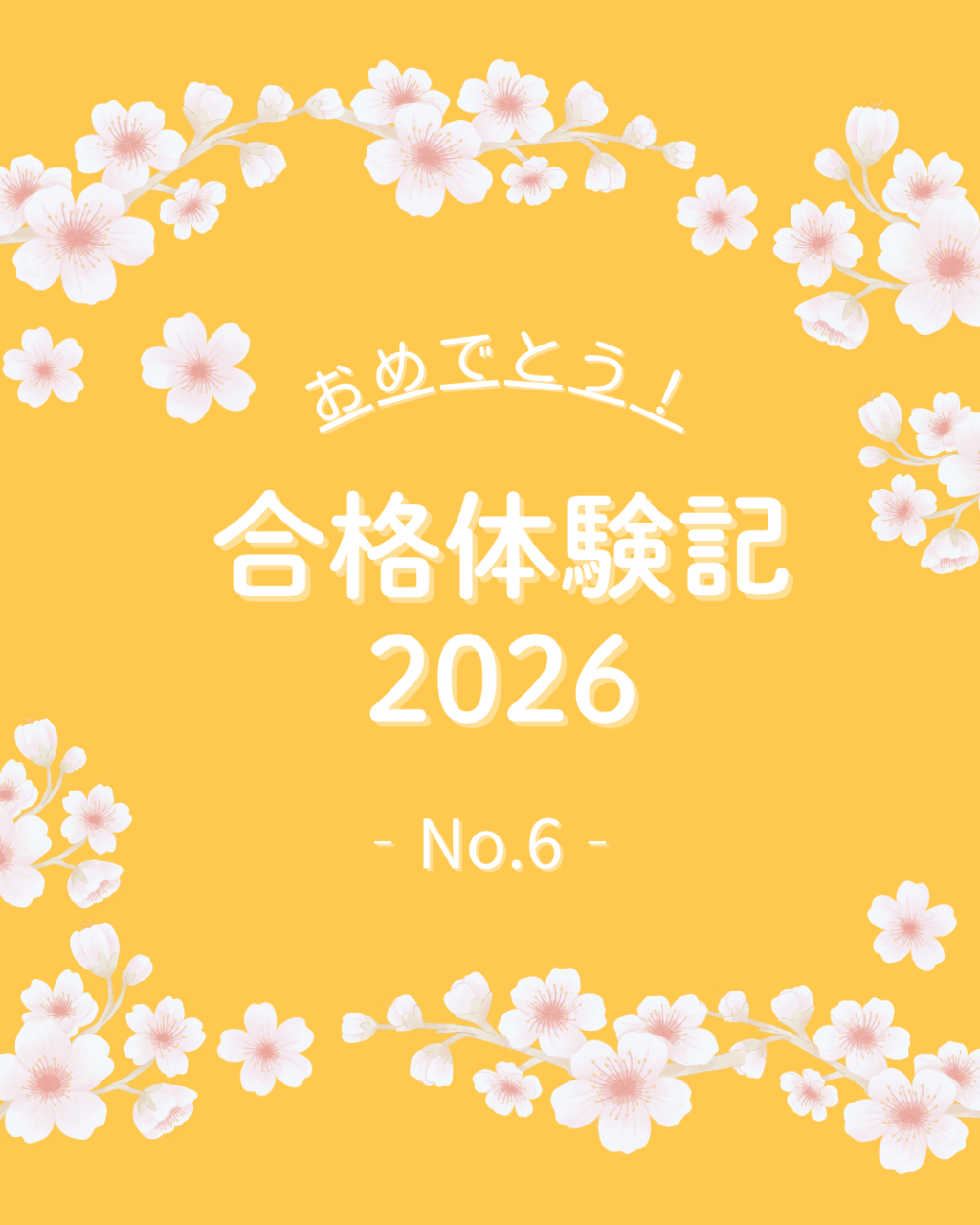 【2026合格体験記】「毎日勉強する」習慣が身に付いた！