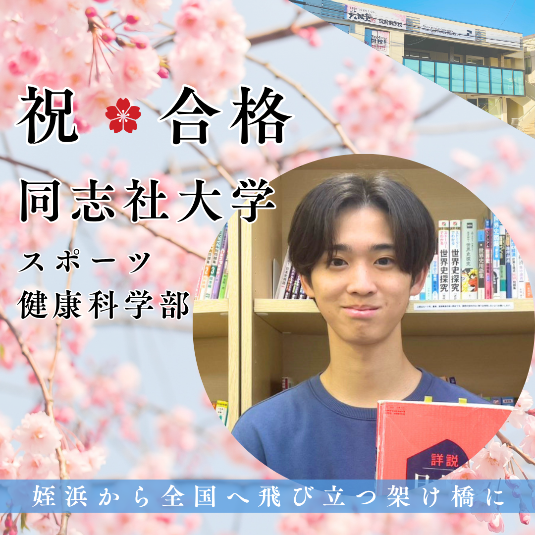 部活引退から同志社大へ！英語・日本史の偏差値を15上げた逆転劇