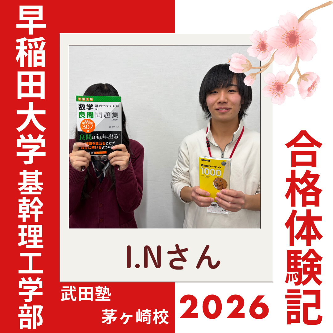 苦手な英語が偏差値17もUP！平塚江南高校から早稲田大学基幹理工学部に合格！