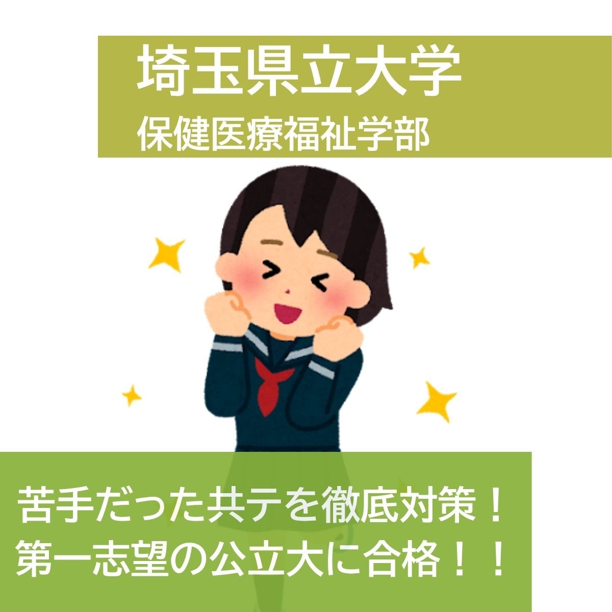 【2025年度合格体験記】埼玉県立大学 保健医療福祉 大久保 咲良さん