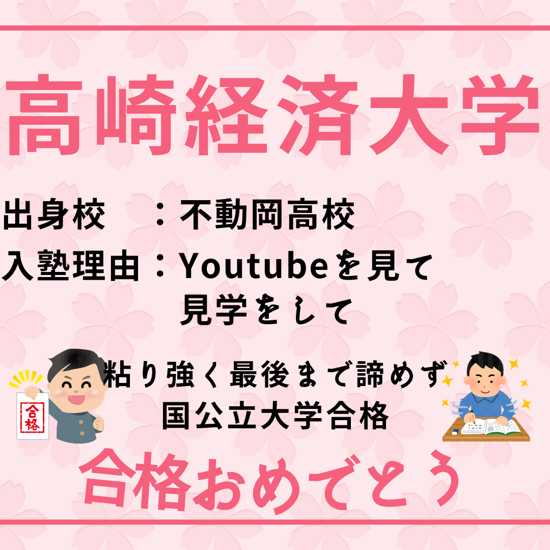2026年度入試合格体験記【高崎経済大学・東洋大学】