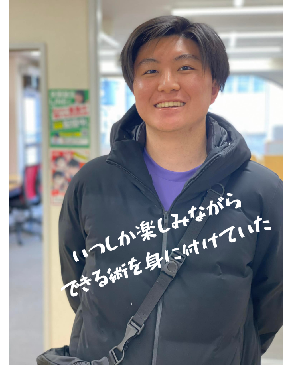 いつしか楽しみながらできる術を身に付けていた