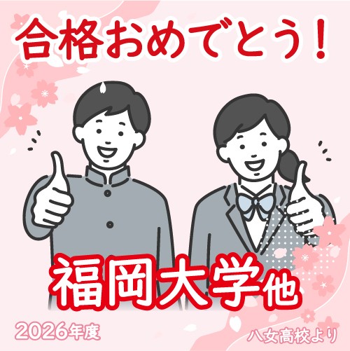 【2026合格体験記】目標に向かってひたむきに努力して 合格！