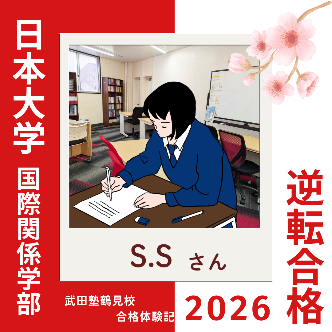 参考書の使い方からメンタル面までサポートしてもらえた！日本大学 国際関係学部に逆転合格