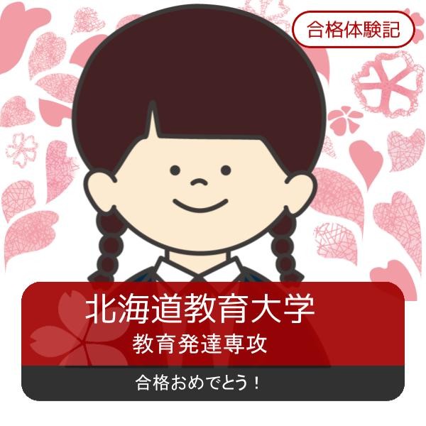 【合格体験記】基礎レベルの徹底によって応用問題の苦手を克服！！