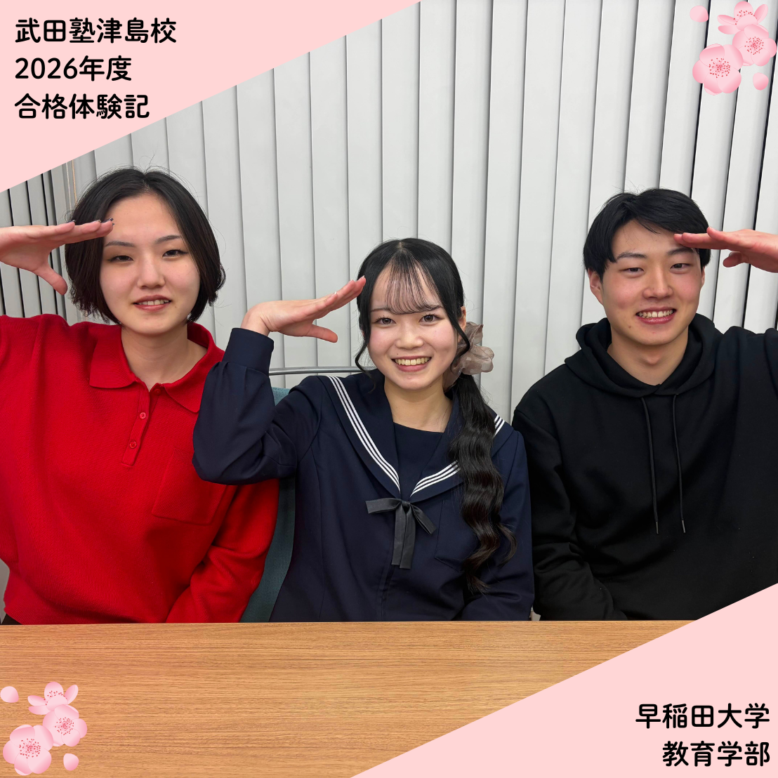 【武田塾津島校合格体験記】早稲田大学教育学部合格！