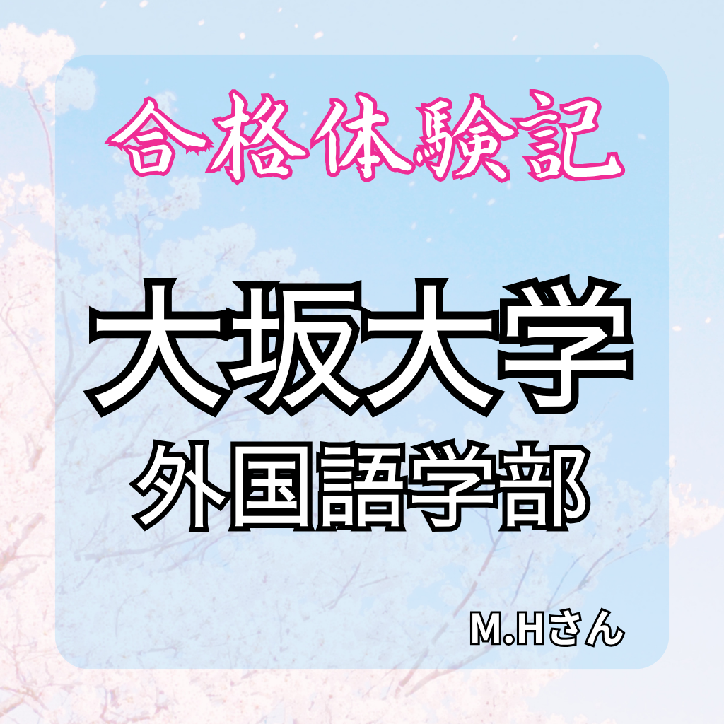 【合格体験記】偏差値を大幅UPさせて大阪大学に合格！！