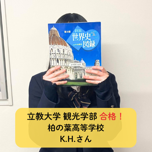 社会未習からのチャレンジ！1年で人気の立教大学に合格！！【2025合格体験記】