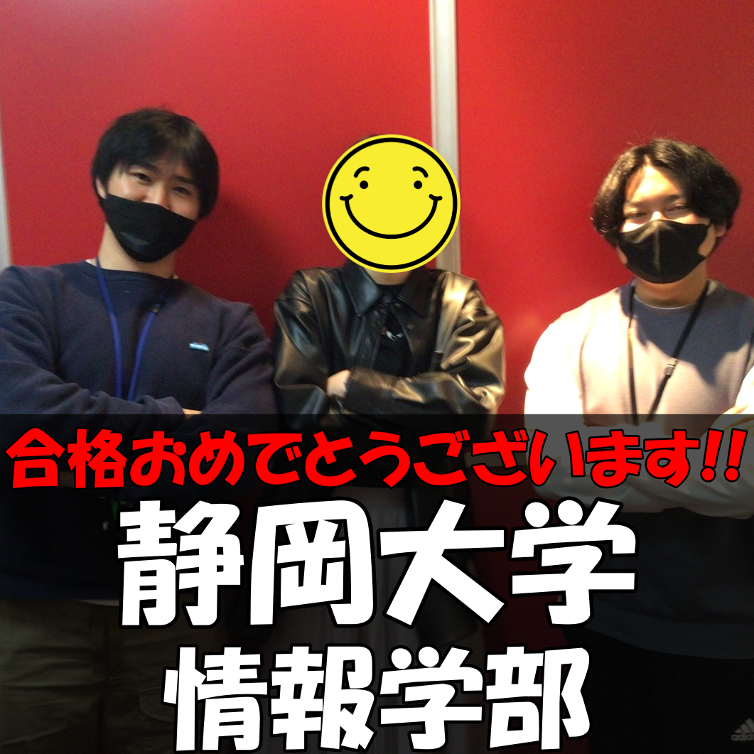 【2026合格体験記】静岡大学 情報学部合格!!‼