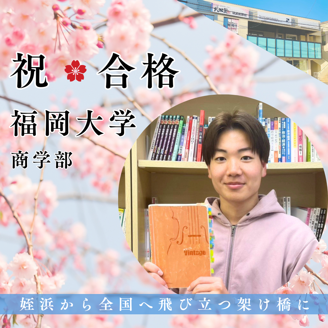 12月の英語4割から福大合格！最後まで走り抜けて志望校合格！