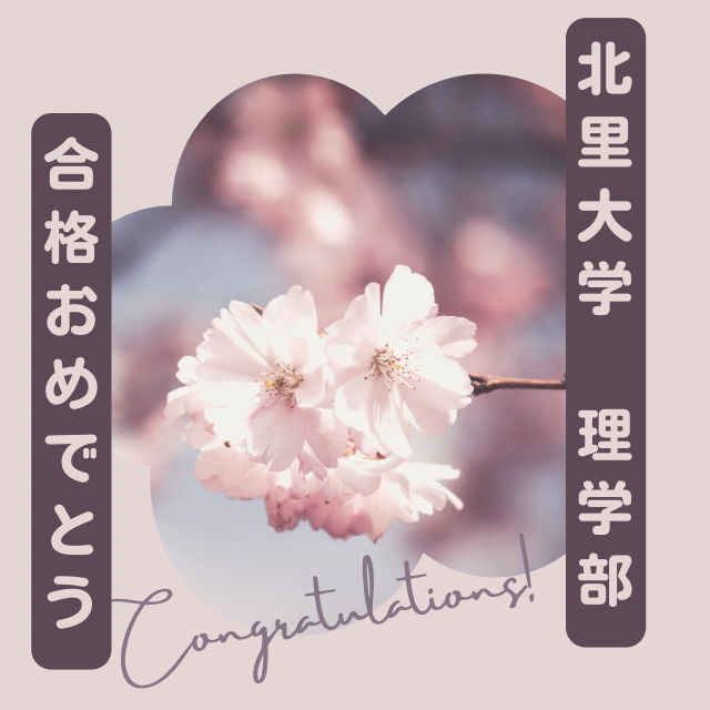 北里大学合格おめでとう