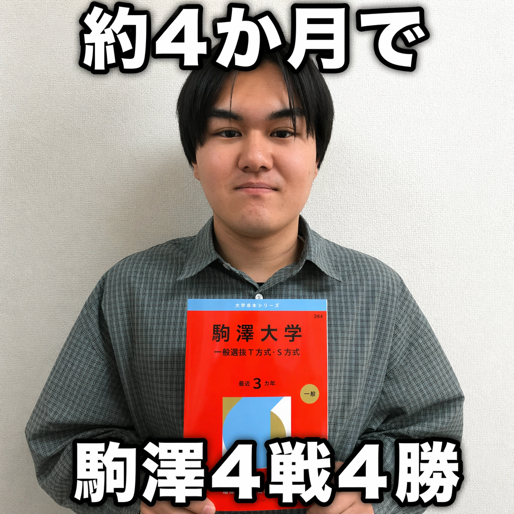駒澤大学4戦4勝｜約4か月で掴んだ逆転合格体験記