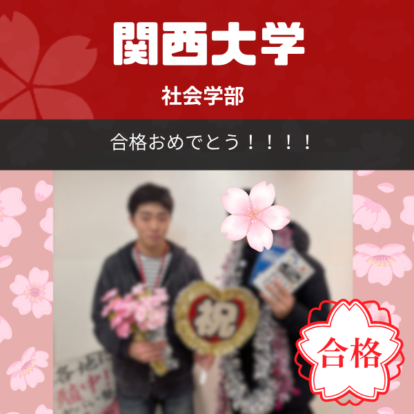 【2026年度合格体験記】関西大学　社会学部｜武田塾枚方校
