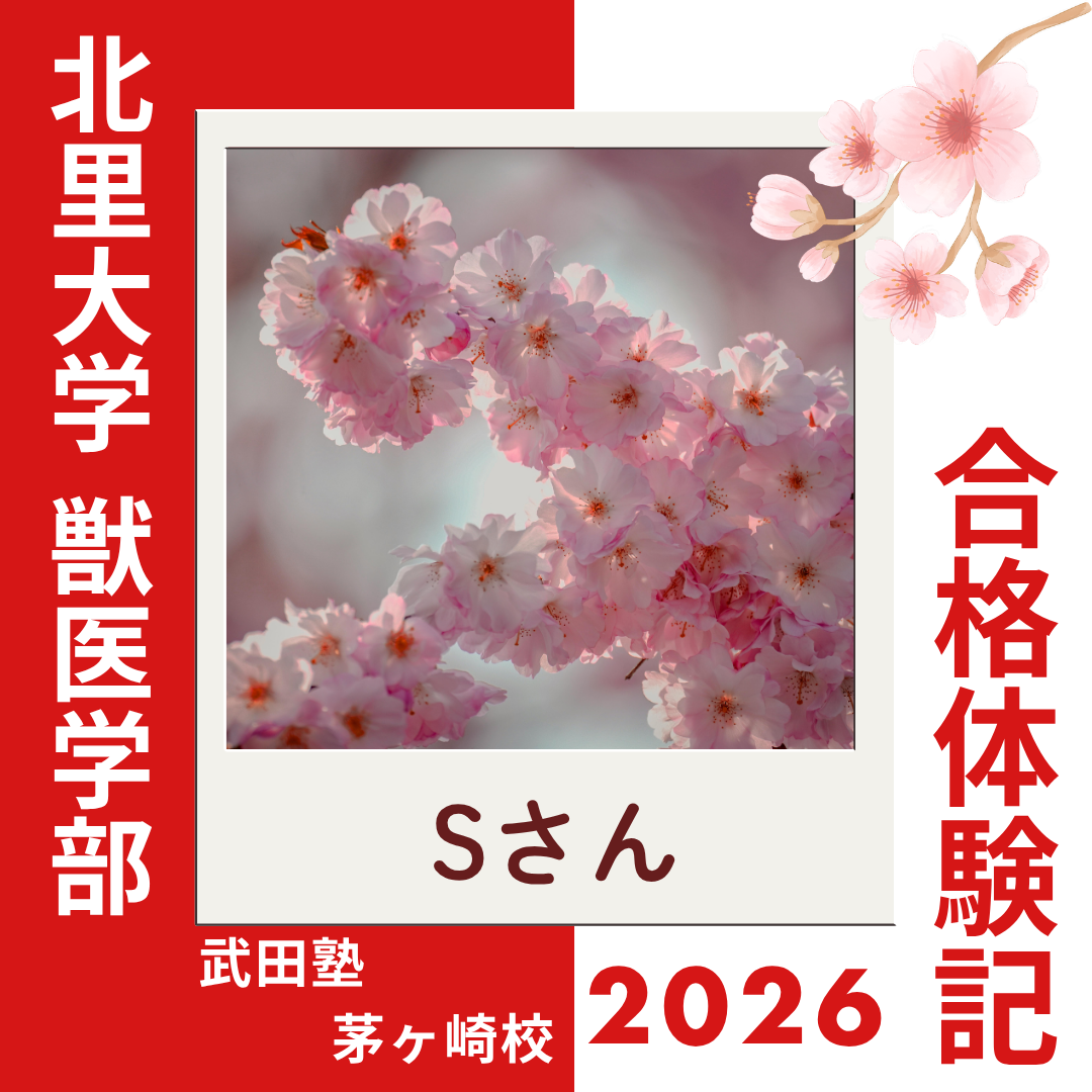 授業で伸びず秋に入塾！有馬高校から北里大学獣医学部に逆転合格！！