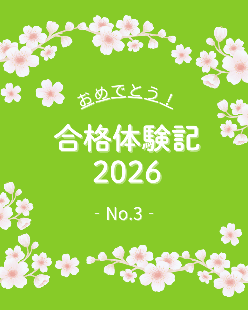【2026合格体験記】武田塾流の進め方で多数の大学・学部に合格！