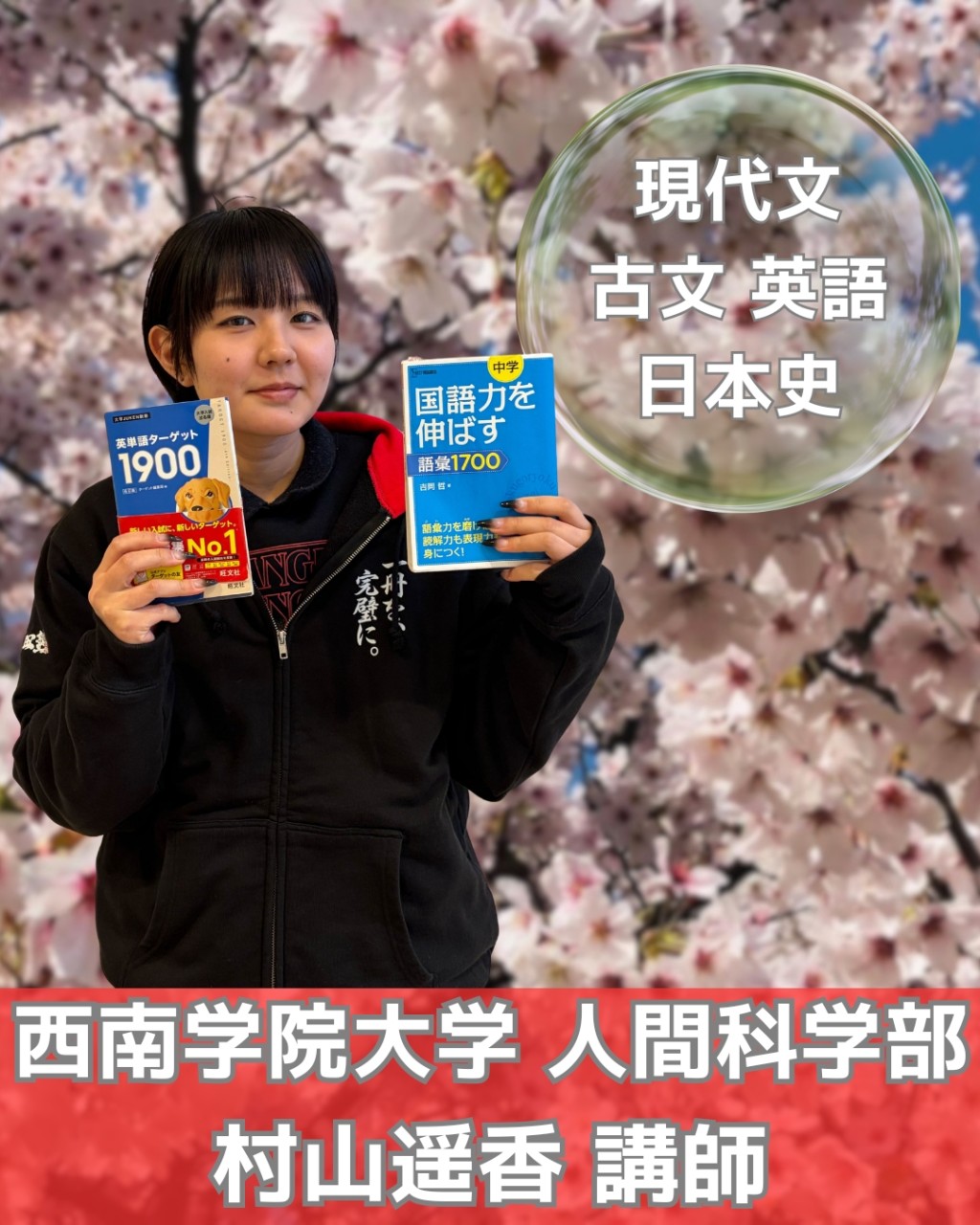 村山講師_西南学院大学人間科学部先生