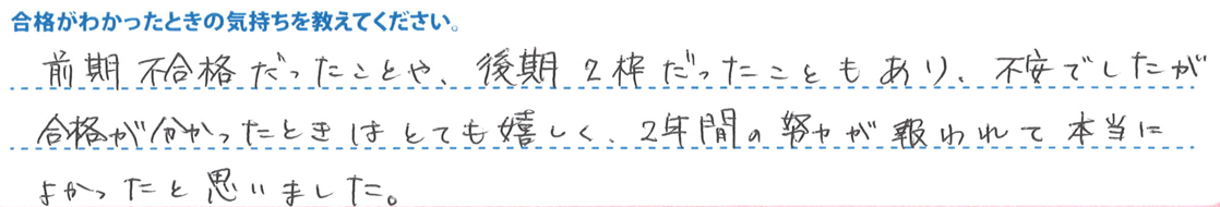 原澤さん合格が分かったときの気持ち