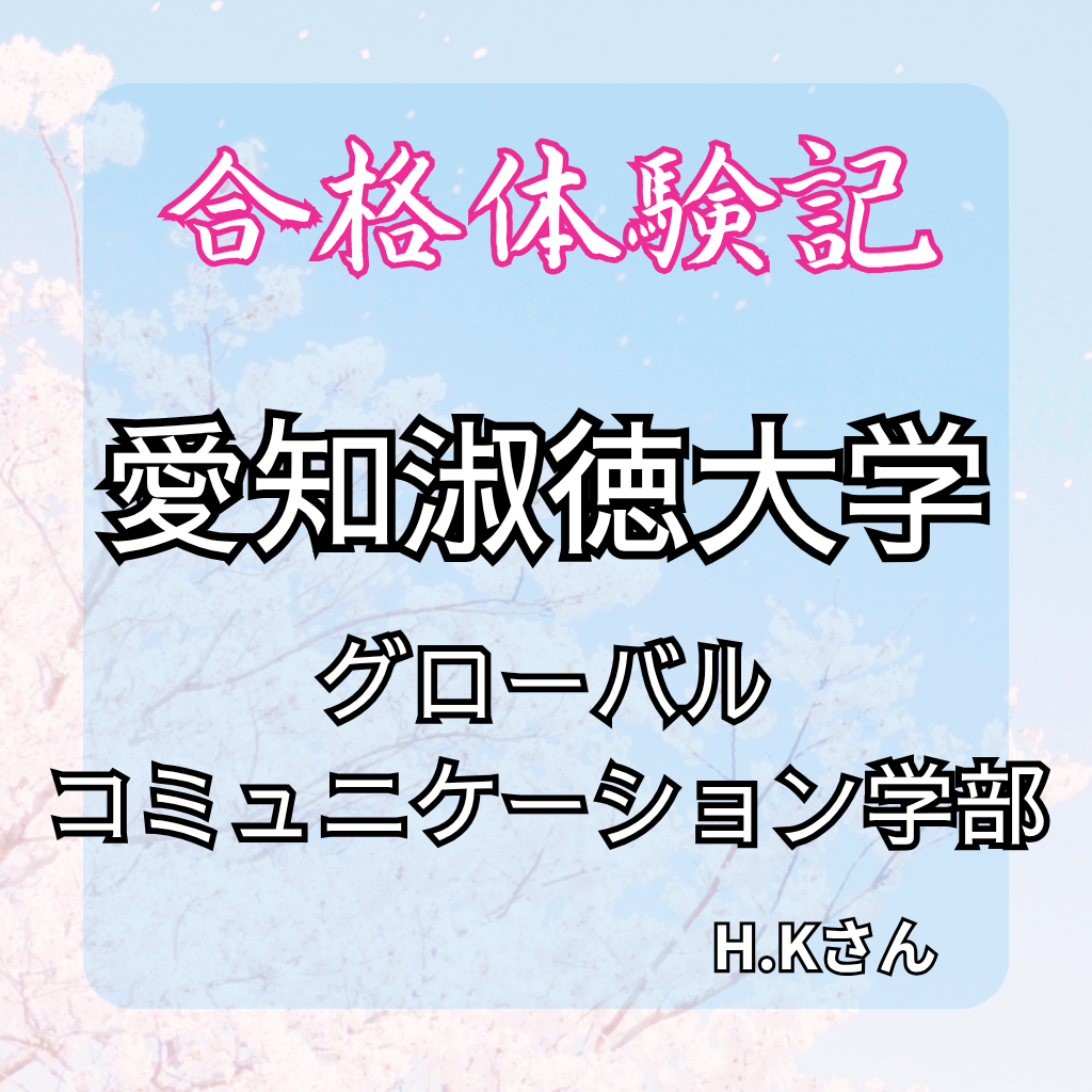 【合格体験記】メンタルの不調を乗り越え、愛知淑徳大学に合格！！