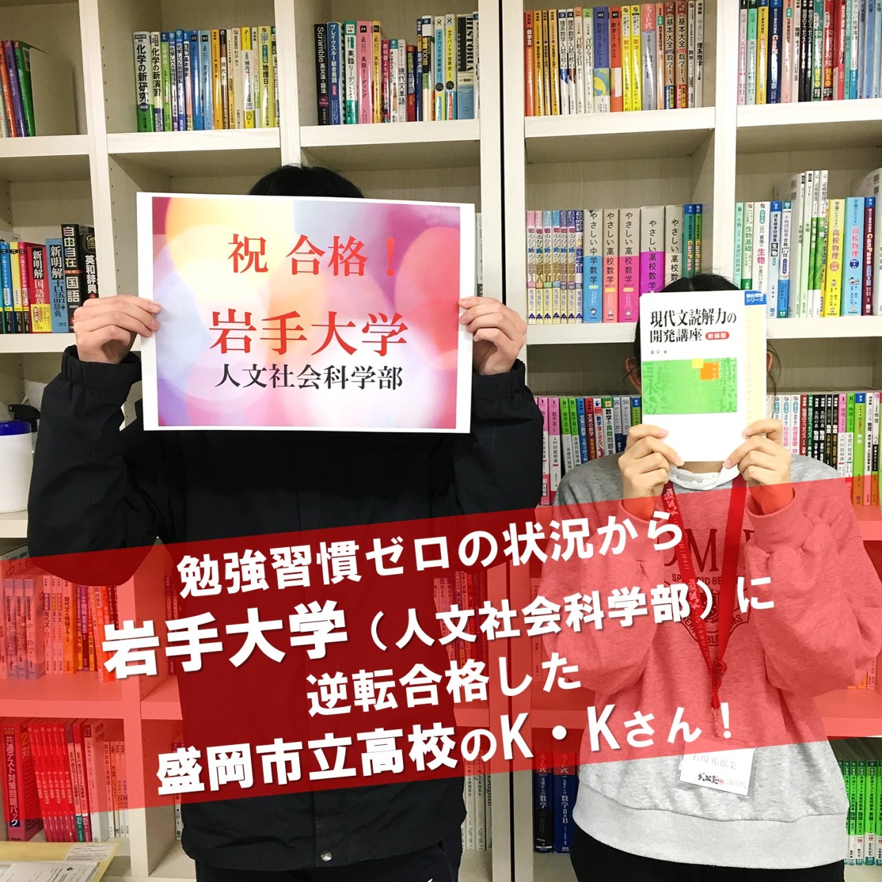 【合格体験記】勉強習慣ゼロの状況から岩手大学（人文社会科学部）に逆転合格したK・Kさんの合格体験記！