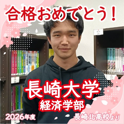 【長崎校2026年体験記】引退後から勉強MAXで第一志望校合格！