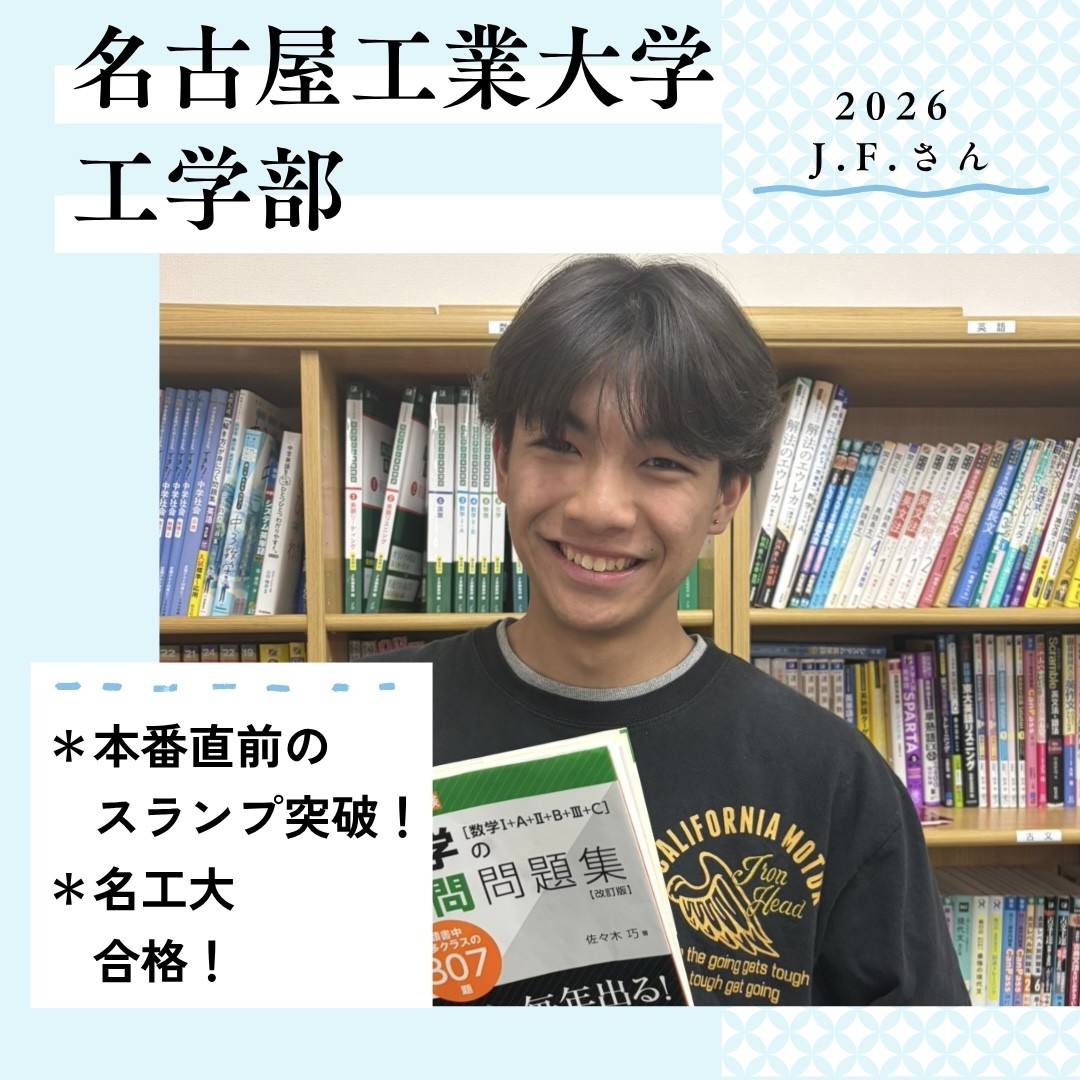 【合格体験記】本番直前のスランプを突破！ 名古屋工業大学合格！