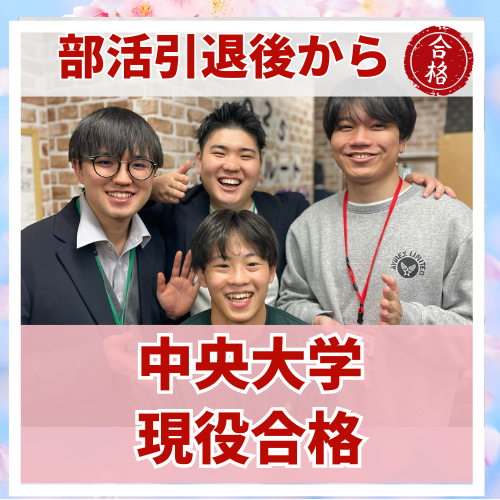 【要約版】部活引退後、夏に入塾して中央大学に合格した話
