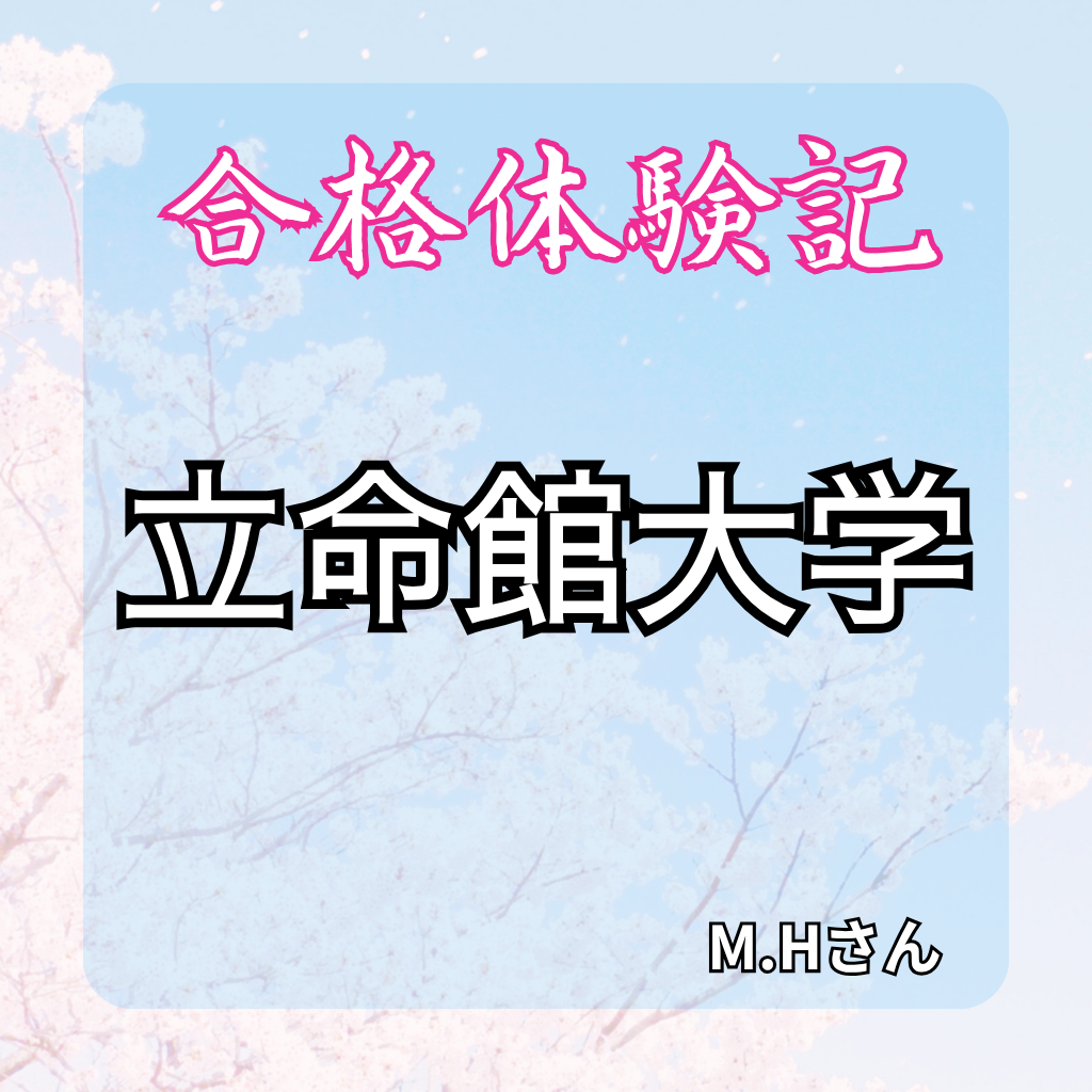 【合格体験記】武田塾で偏差値36から立命館大学に大逆転合格！