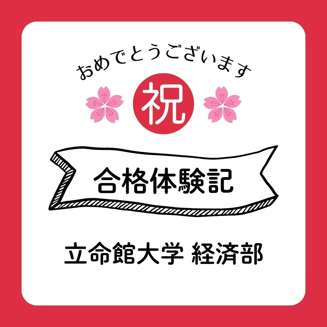 【2026年度合格体験記】立命館大学経済学部合格🌸
