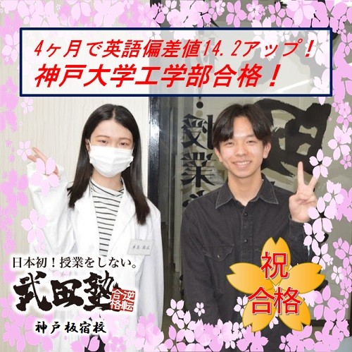 入塾4か月で英語偏差値14.2アップ！Ｅ判定から神戸大学合格！！