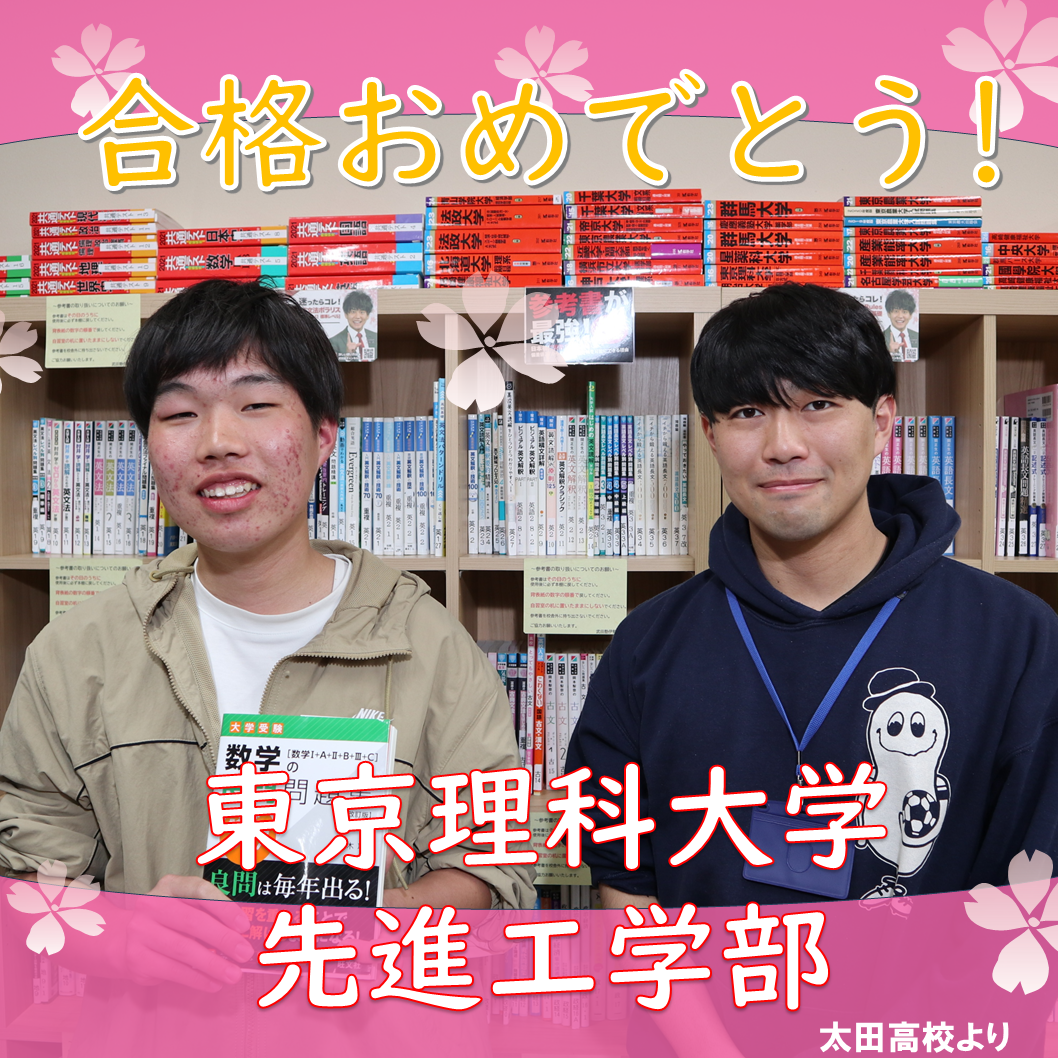 【合格体験記】勉強のペースメーカー！！　 東京理科大学先進工学部 に合格