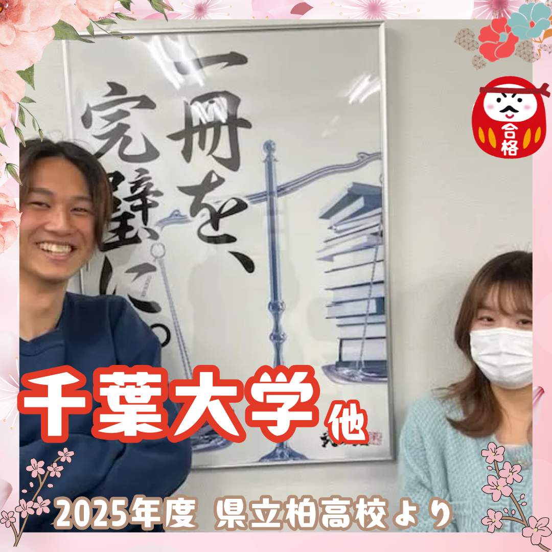 【合格体験記】苦手な数学・英語を克服して千葉大学に合格