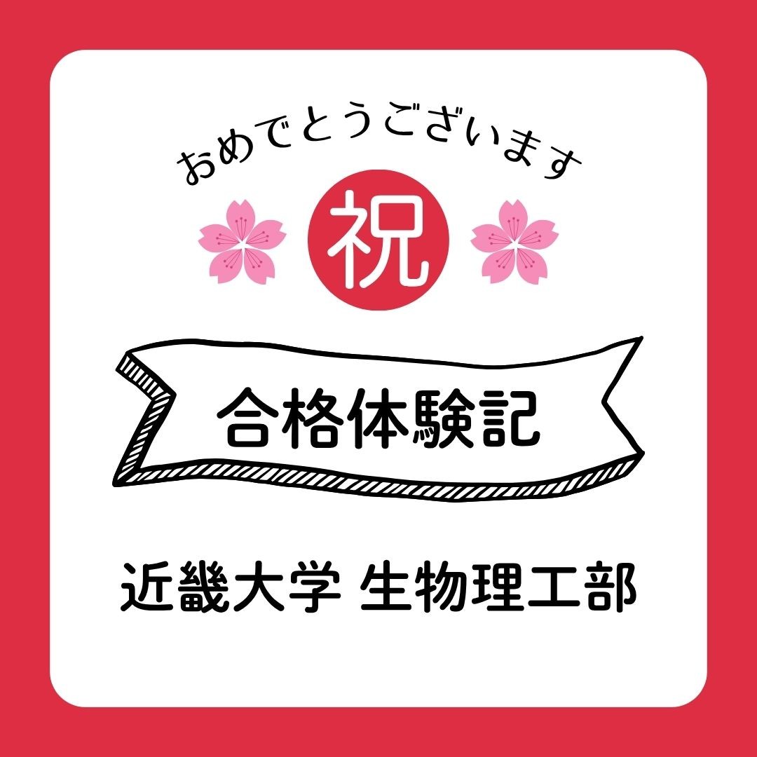 【2026年度合格体験記】近畿大学生物理工学部🌸