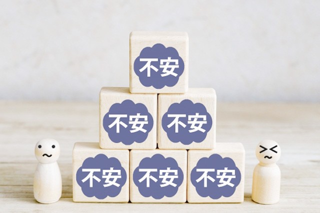 不安がいっぱい