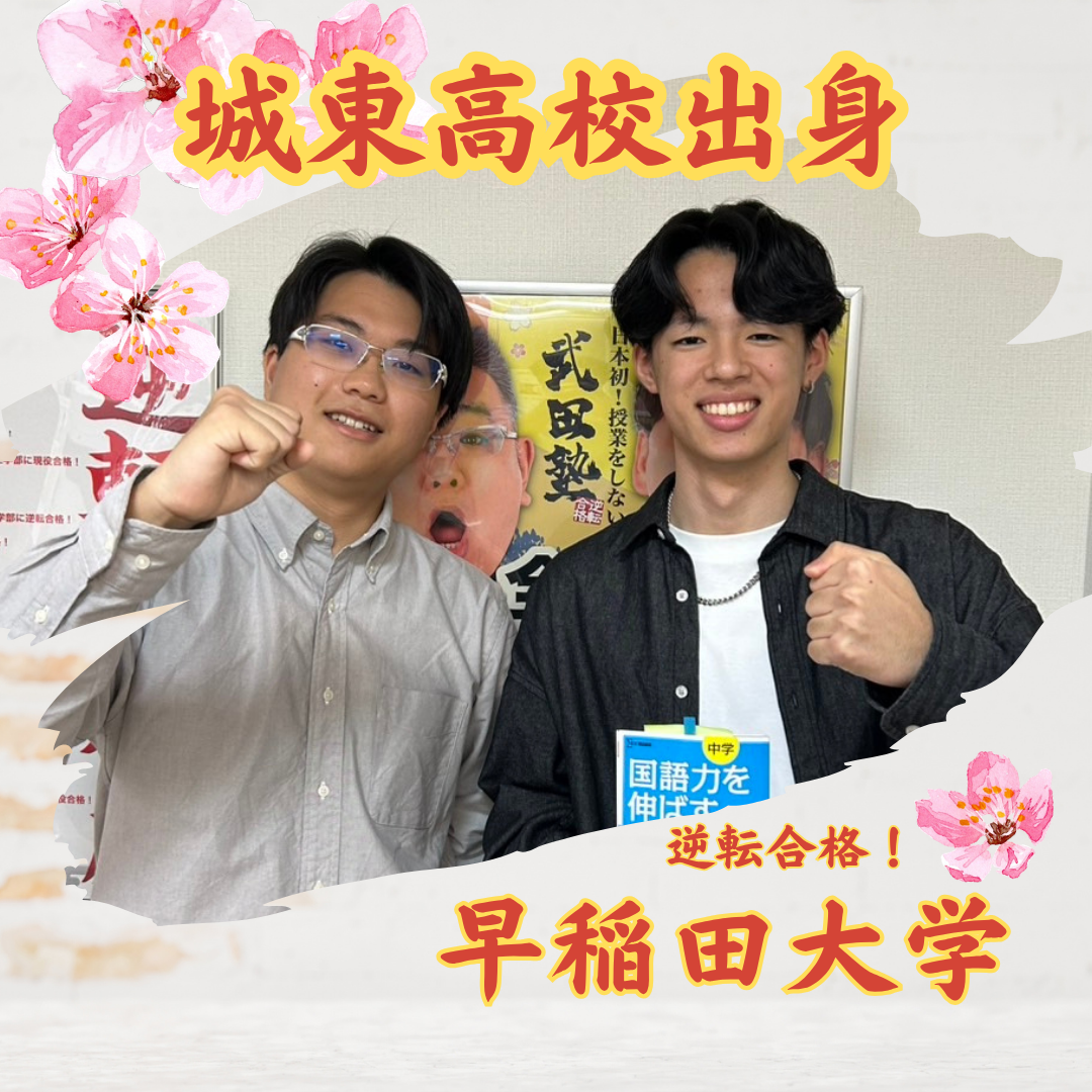 大岩の英文法からの逆襲！　城東高校から早稲田大学社会科学部へ合格！