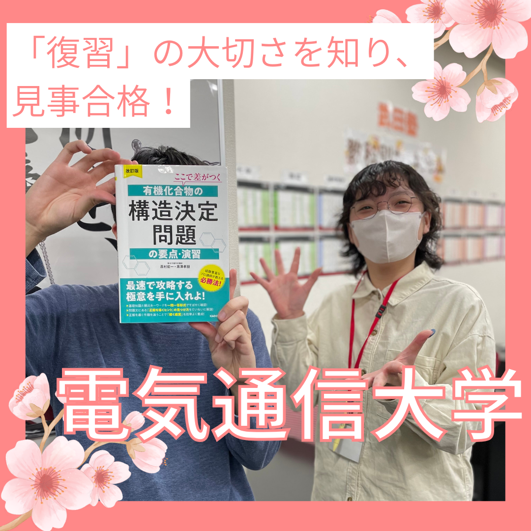 【静岡高校】電気通信大学三類合格！「復習」の大切さを知り見事合格