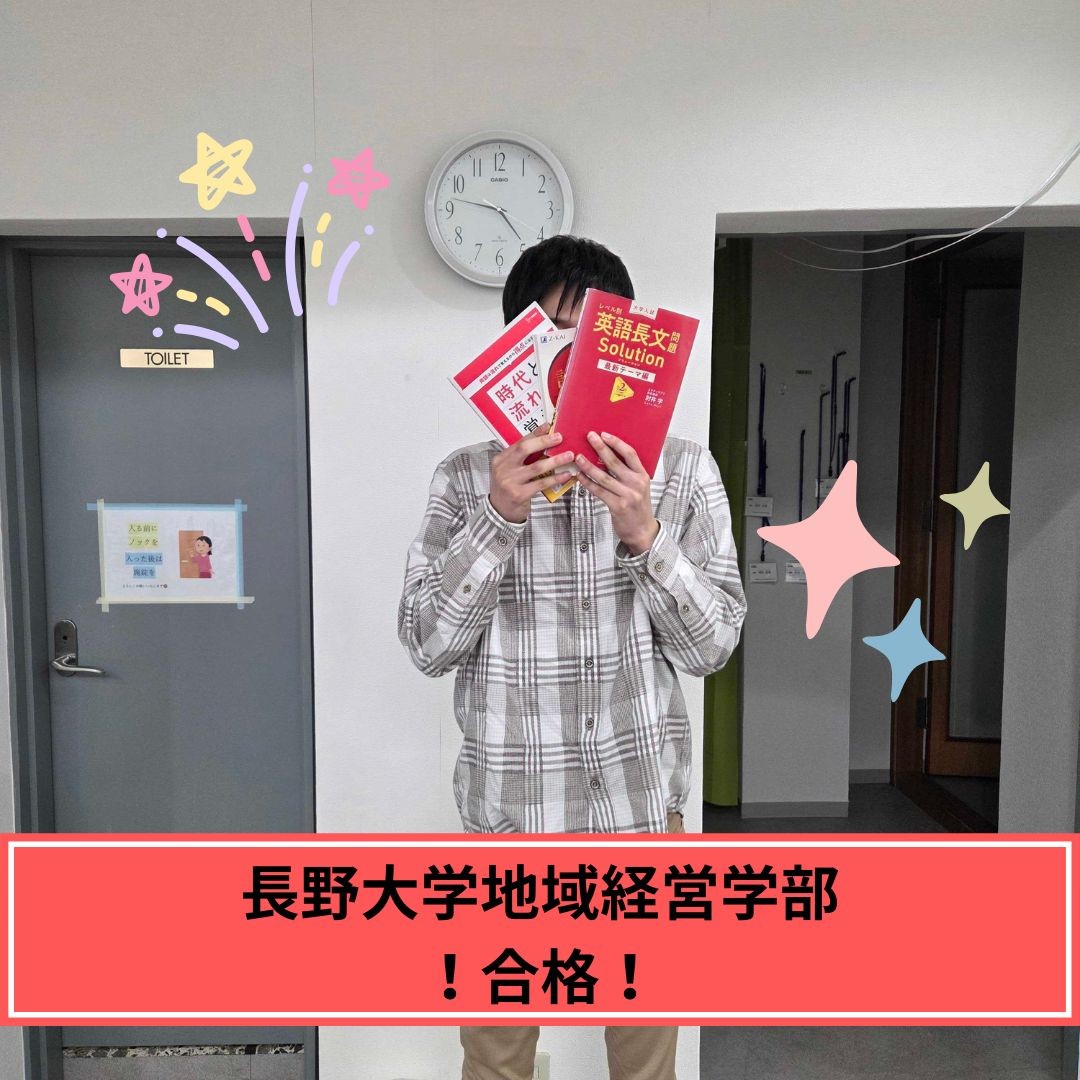 【2026年度合格体験記】長野大学地域経営学部合格🌸