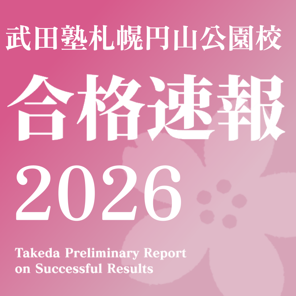 🌸２０２6　武田塾 札幌円山公園校 合格速報🌸
