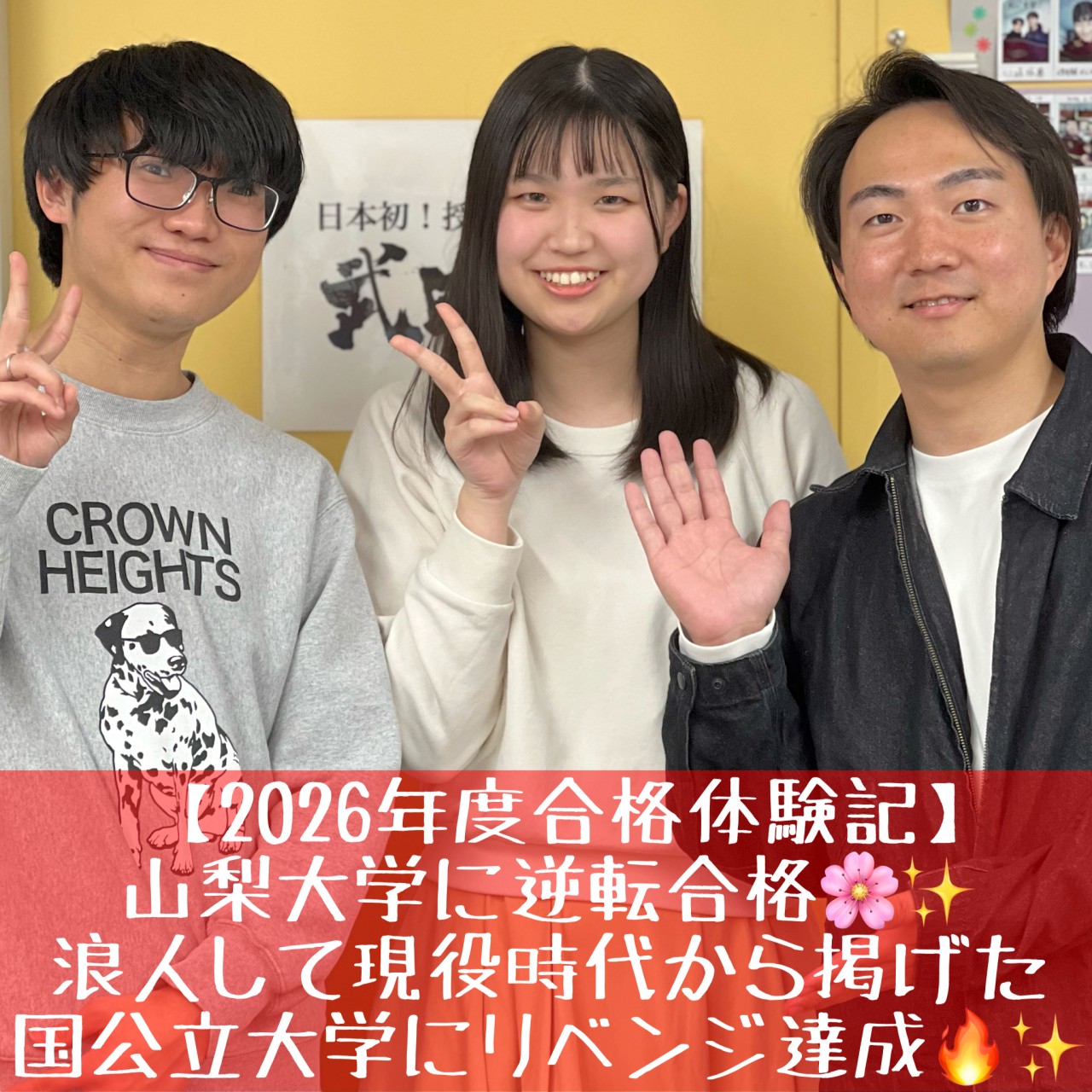 [合格体験記]山梨大学合格！浪人して国公立大学合格を達成！