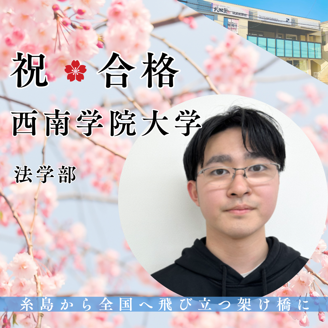 悔しさをバネに西南学院大学へ逆転合格！圧倒的な演習量で夢を掴んだ